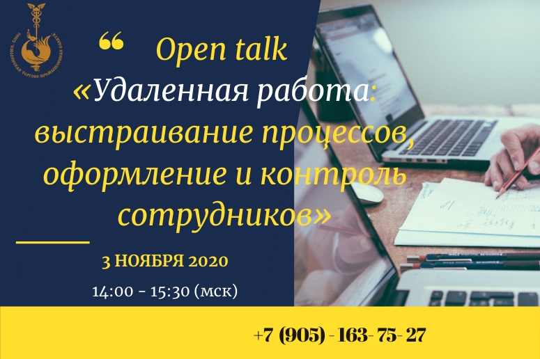 open-talk-udalennaya-rabota-vystraivanie-processov-oformlenie-i-kontrolj-sotrudnikov-0