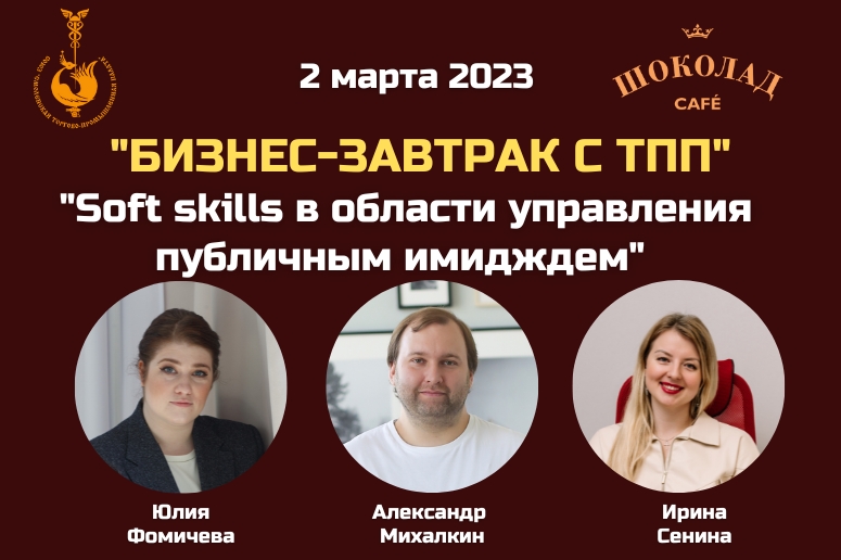 Встреча: Soft skills в области управления публичным имиджем