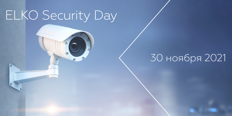 Мероприятие ELKO Security Day