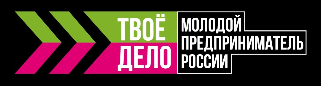 Всероссийский конкурс Твоё дело. Молодой предприниматель России 2023