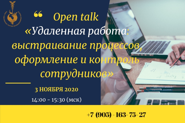 Open talk «Удаленная работа: выстраивание процессов, оформление и контроль сотрудников»